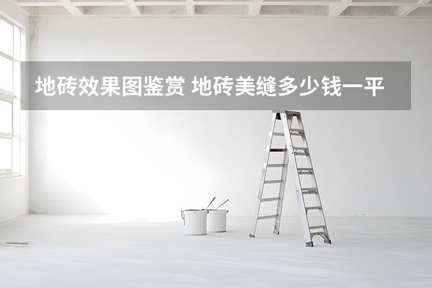 地砖效果图鉴赏 地砖美缝多少钱一平方