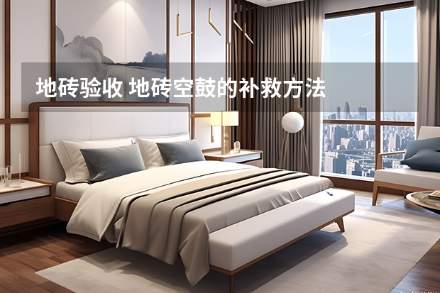 地砖验收 地砖空鼓的补救方法