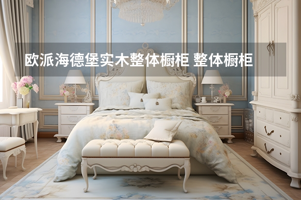 欧派海德堡实木整体橱柜 整体橱柜