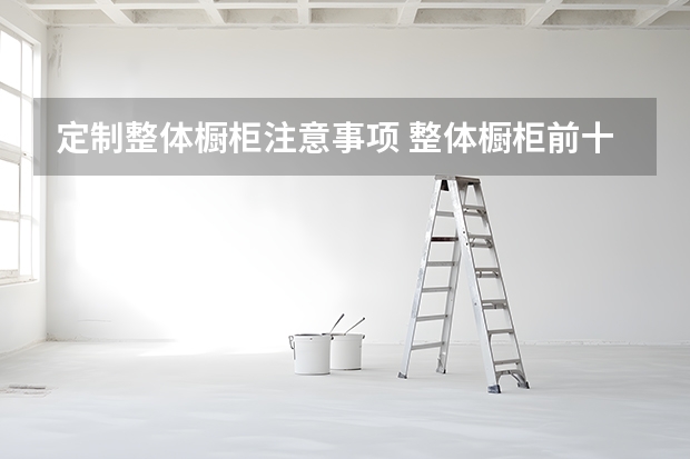 定制整体橱柜注意事项 整体橱柜前十有哪些品牌