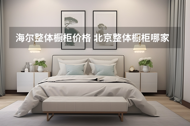 海尔整体橱柜价格 北京整体橱柜哪家好