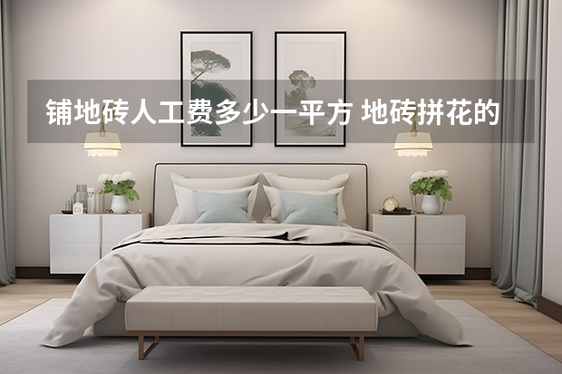 铺地砖人工费多少一平方 地砖拼花的技巧揭秘