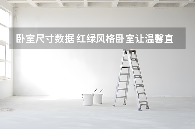 卧室尺寸数据 红绿风格卧室让温馨直到你心
