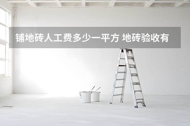 铺地砖人工费多少一平方 地砖验收有三招“看、敲、泼”