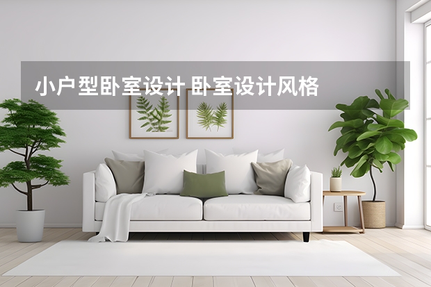 小户型卧室设计 卧室设计风格