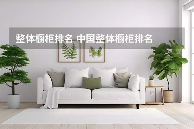 整体橱柜排名 中国整体橱柜排名