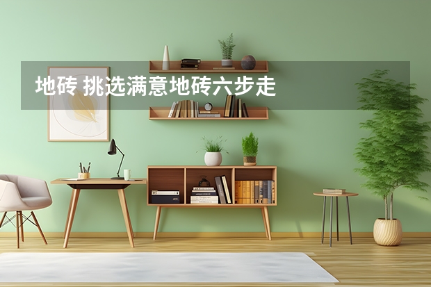 地砖 挑选满意地砖六步走