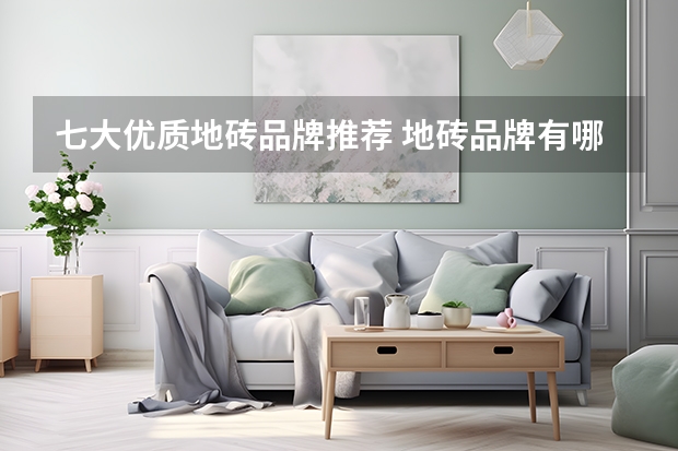 七大优质地砖品牌推荐 地砖品牌有哪些