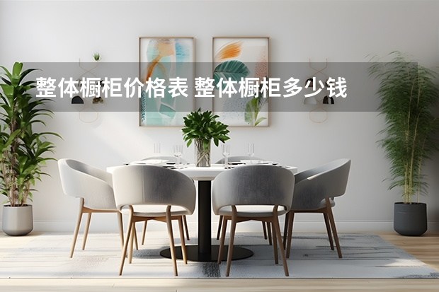 整体橱柜价格表 整体橱柜多少钱