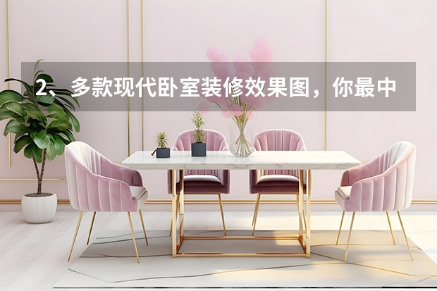 2、多款现代卧室装修效果图，你最中意哪款 如何打造温馨卧室