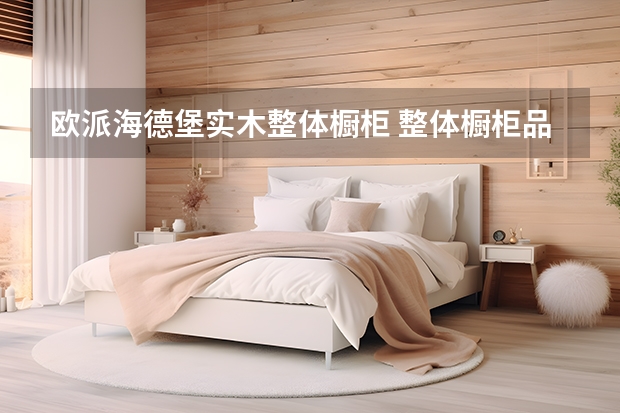 欧派海德堡实木整体橱柜 整体橱柜品牌