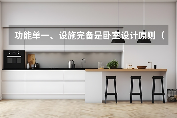 功能单一、设施完备是卧室设计原则（组图 卧室验收的重点