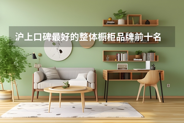 沪上口碑最好的整体橱柜品牌前十名 整体橱柜包括哪些