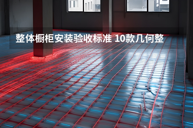 整体橱柜安装验收标准 10款几何整体橱柜逗趣厨房