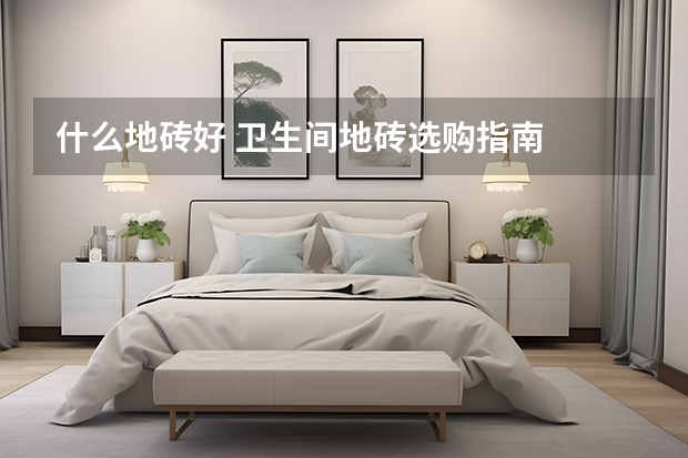 什么地砖好 卫生间地砖选购指南