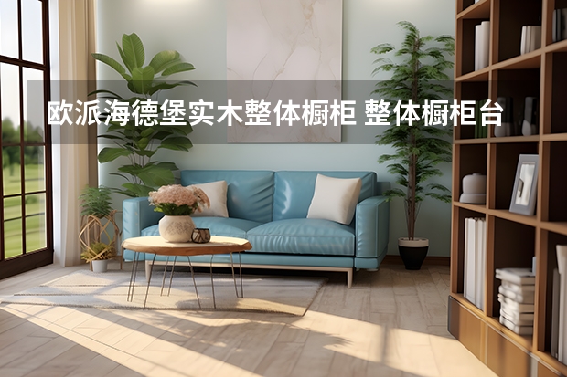 欧派海德堡实木整体橱柜 整体橱柜台面保养
