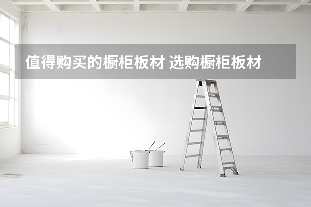 值得购买的橱柜板材 选购橱柜板材