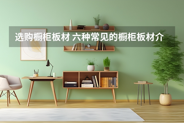 选购橱柜板材 六种常见的橱柜板材介绍