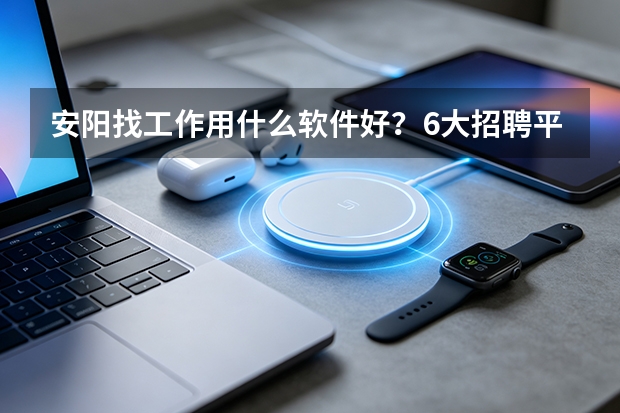 安阳找工作用什么软件好？6大招聘平台实测对比
