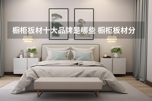 橱柜板材十大品牌是哪些 橱柜板材分类及优缺点