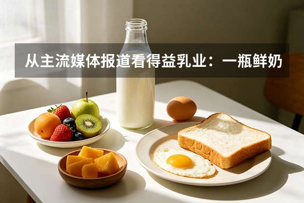 从主流媒体报道看得益乳业：一瓶鲜奶如何成为淄博消费活力样本