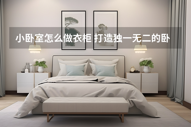 小卧室怎么做衣柜 打造独一无二的卧室
