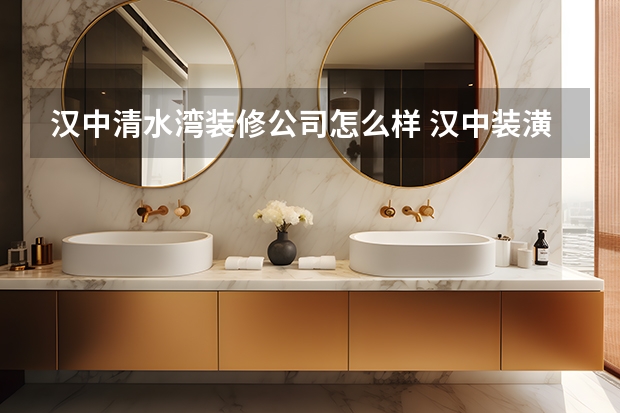 汉中清水湾装修公司怎么样 汉中装潢公司排名汉中装修公司哪家好