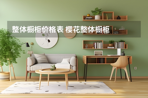 整体橱柜价格表 樱花整体橱柜