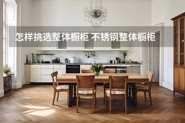 怎样挑选整体橱柜 不锈钢整体橱柜