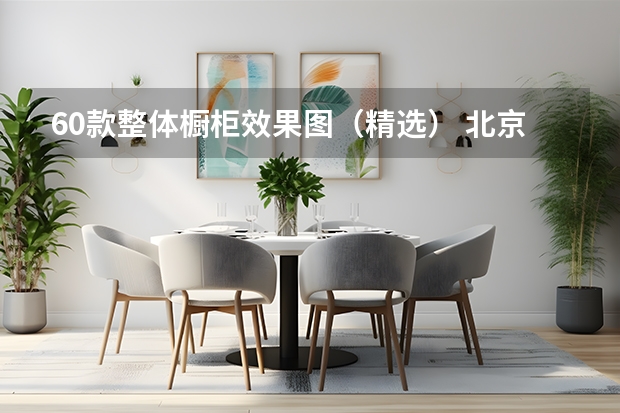 60款整体橱柜效果图（精选） 北京整体橱柜哪家好