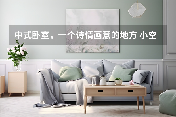 中式卧室，一个诗情画意的地方 小空间也能装修高大上