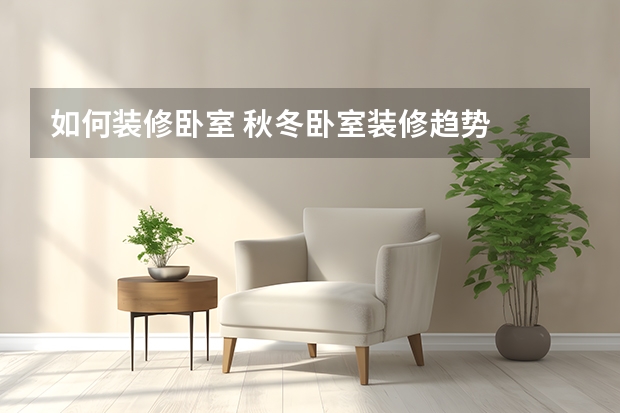 如何装修卧室 秋冬卧室装修趋势