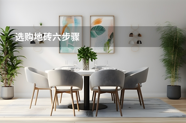 选购地砖六步骤 