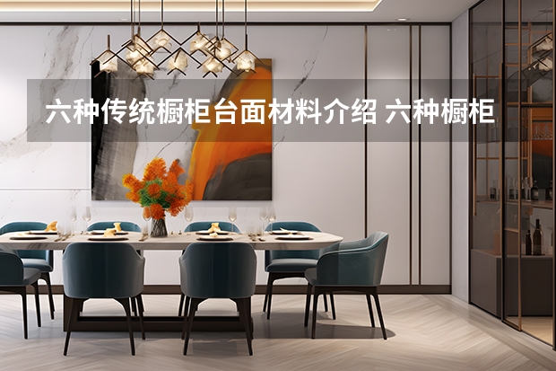 六种传统橱柜台面材料介绍 六种橱柜台面什么材质最环保