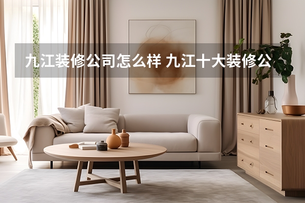 九江装修公司怎么样 九江十大装修公司排名九江哪家装修公司好