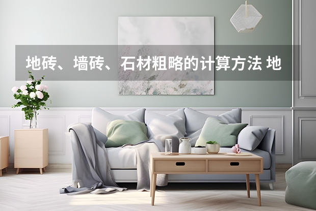 地砖、墙砖、石材粗略的计算方法 地砖十大品牌推荐