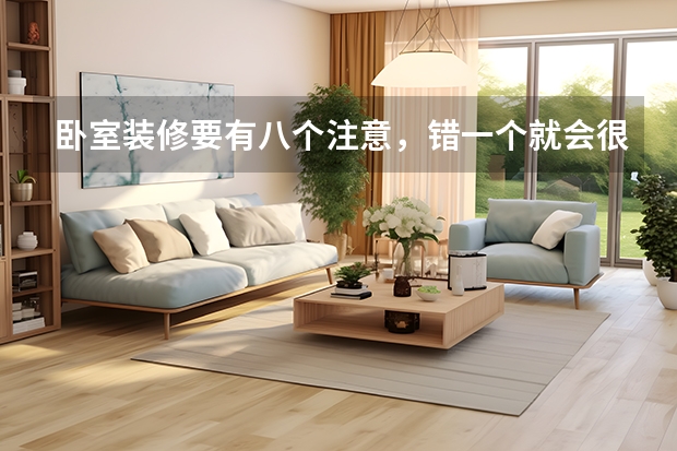卧室装修要有八个注意，错一个就会很倒霉 【装饰学堂】卧室墙壁如何装饰