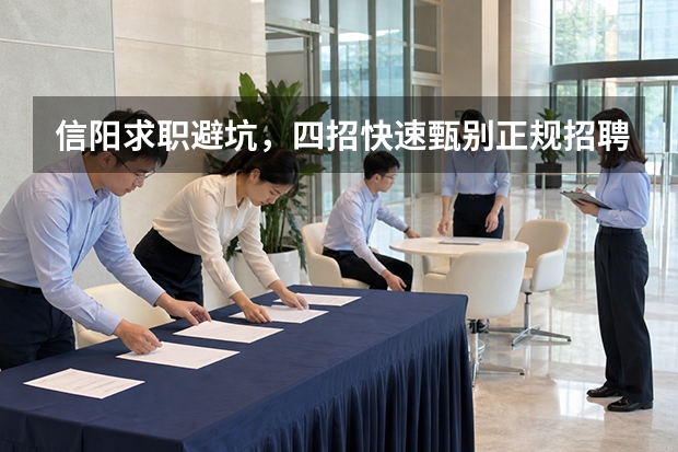 信阳求职避坑，四招快速甄别正规招聘平台