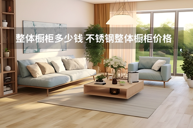 整体橱柜多少钱 不锈钢整体橱柜价格分析