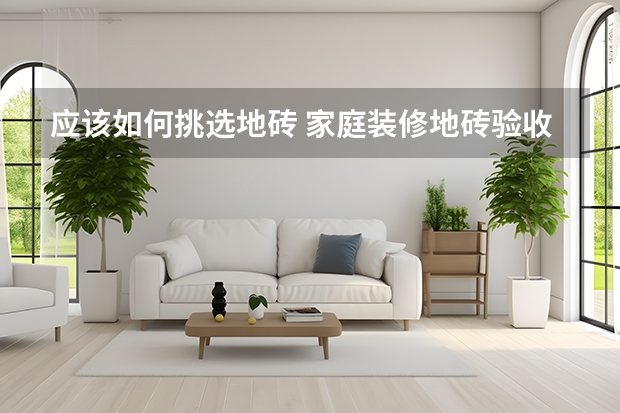 应该如何挑选地砖 家庭装修地砖验收三招“看、敲、泼”