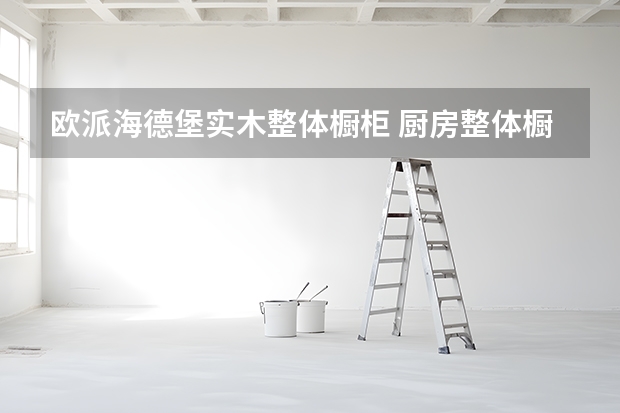 欧派海德堡实木整体橱柜 厨房整体橱柜效果图