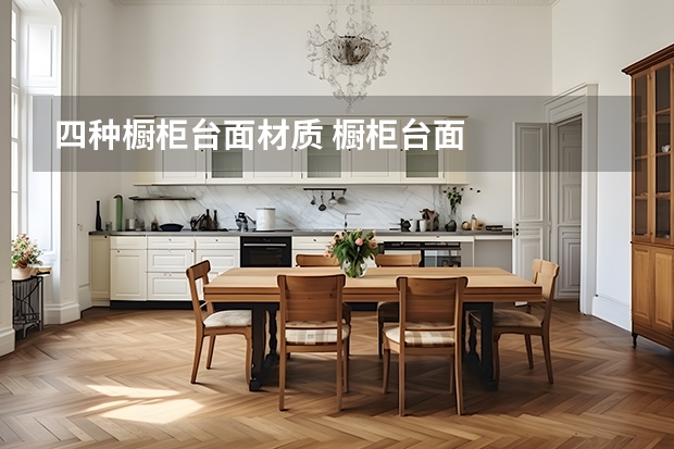 四种橱柜台面材质 橱柜台面