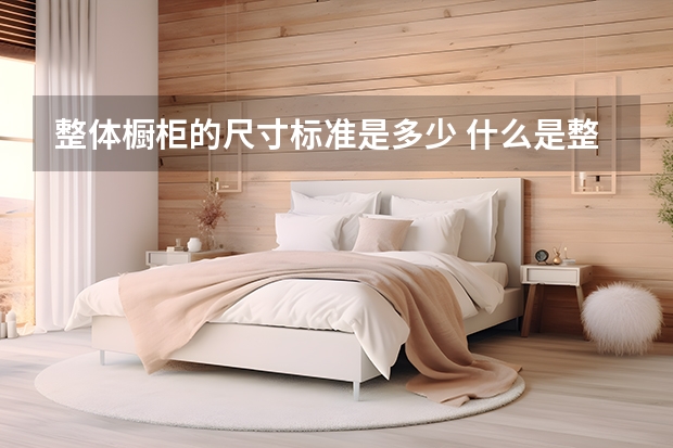 整体橱柜的尺寸标准是多少 什么是整体橱柜