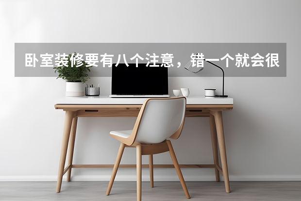 卧室装修要有八个注意，错一个就会很倒霉 