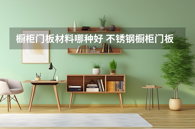 橱柜门板材料哪种好 不锈钢橱柜门板颜色选择技巧及保养方法