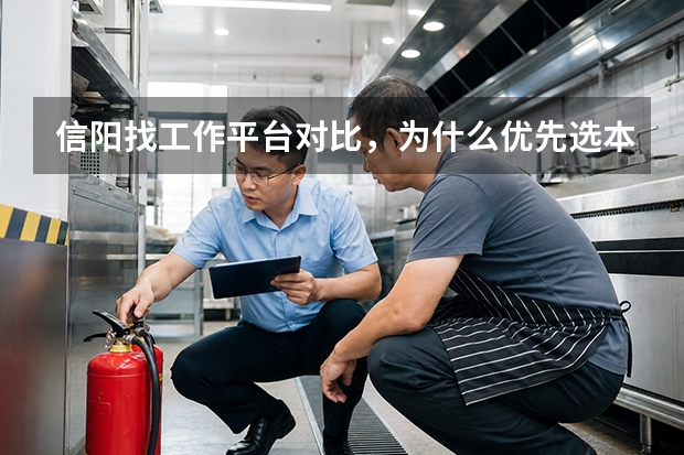 信阳找工作平台对比，为什么优先选本土招聘渠道