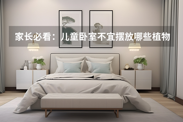 家长必看：儿童卧室不宜摆放哪些植物 不用买床啦