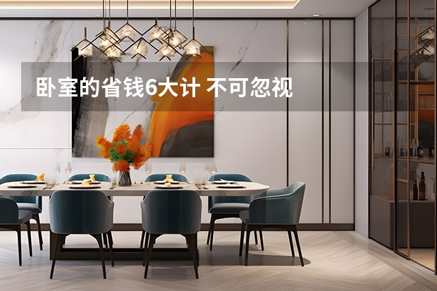 卧室的省钱6大计 不可忽视