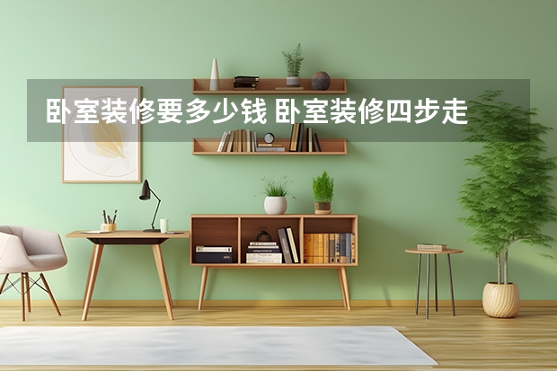 卧室装修要多少钱 卧室装修四步走