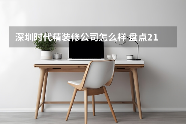 深圳时代精装修公司怎么样 盘点218深圳装修公司排名前十强深圳装修公司哪家好